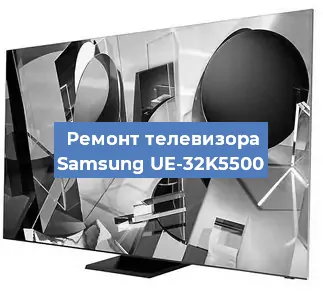 Ремонт телевизора Samsung UE-32K5500 в Тюмени